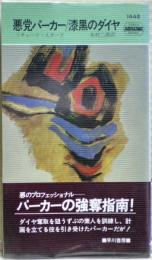 漆黒のダイヤ : 悪党パーカー