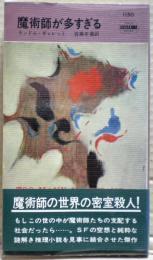 魔術師が多すぎる