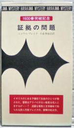 証拠の問題