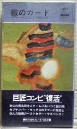 銀のカード
