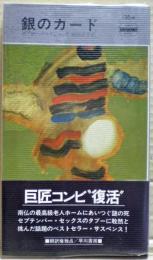 銀のカード
