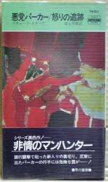 怒りの追跡 : 悪党パーカー