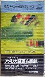 標的はイーグル : 悪党パーカー