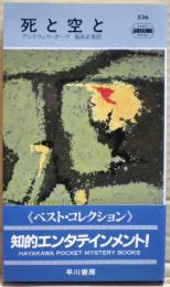 死と空と