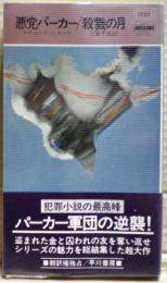 殺戮の月 : 悪党パーカー