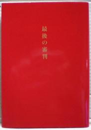 最後の審判