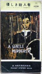 優しき殺人者