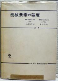 機械要素の強度