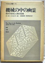 機械の中の幽霊 : -現代の狂気と人類の危機-