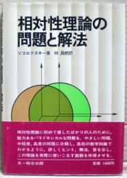相対性理論の問題と解法