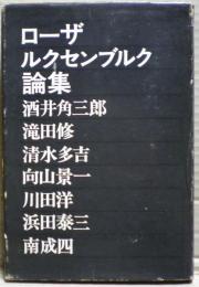 ローザルクセンブルク論集