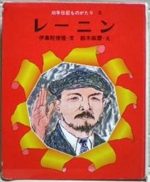 レーニン