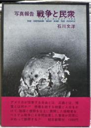 戦争と民衆 : 写真報告 ベトナム・カンボジア・ラオス