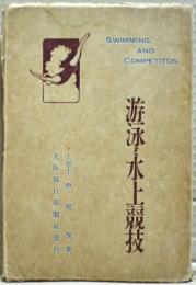 游泳と水上競技