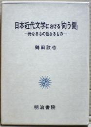 日本近代文学における「向う側」 : 母なるもの性なるもの