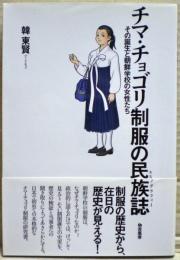 チマ・チョゴリ制服の民族誌 : その誕生と朝鮮学校の女性たち