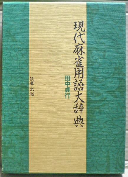 現代麻雀用語大辞典(田中貞行) / 古本、中古本、古書籍の通販は「日本