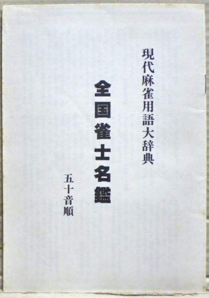 現代麻雀用語大辞典(田中貞行) / 古本、中古本、古書籍の通販は「日本