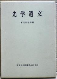 先学遺文