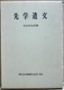 先学遺文 ＜経済史研究会叢刊 第5冊＞