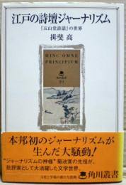 江戸の詩壇ジャーナリズム : 『五山堂詩話』の世界