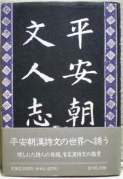 平安朝文人志