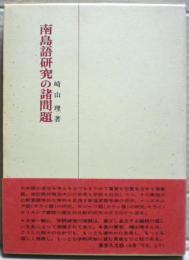 南島語研究の諸問題