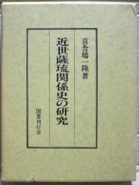 近世薩琉関係史の研究