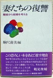 妻たちの復讐 : 離婚から結婚を考える