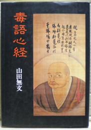 毒語心経
