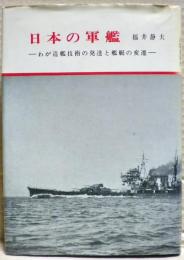 日本の軍鑑　ーわが造船技術の発達と艦艇艦艇の変遷ー