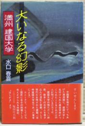 大いなる幻影 : 満州・建国大学