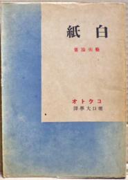 白紙　芸術論集