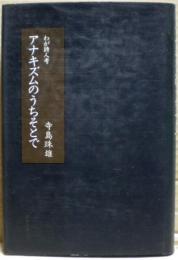 アナキズムのうちそとで : わが詩人考