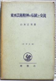 東西芸術精神の伝統と交流