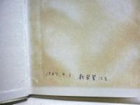 東西芸術精神の伝統と交流