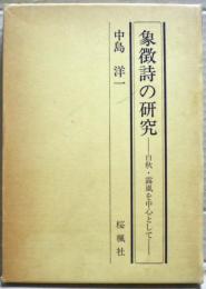 象徴詩の研究 : 白秋・露風を中心として