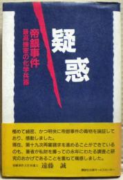 疑惑 : 帝銀事件最高機密の化学兵器