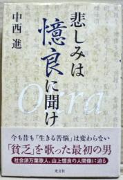 悲しみは憶良に聞け