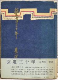 芸道三十年