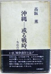 沖縄-或る戦時下抵抗