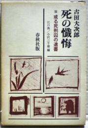 死の懺悔 : 或る死刑囚の遺書
