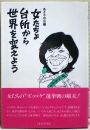 女たちよ台所から世界を変えよう
