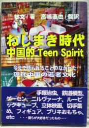 ねじまき時代 : 中国的teen spirit : 現代中国の青春残像