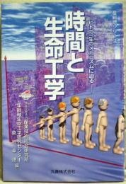 時間と生命工学 : ヒトの一生のメカニズムに迫る