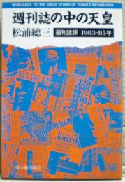週刊誌の中の天皇 : 週刊誌評1983-85年