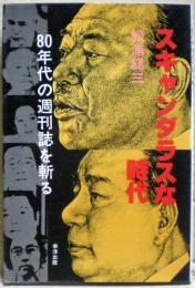 スキャンダラスな時代 : 80年代の週刊誌を斬る