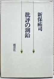 批評の測鉛