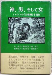 神、男、そして女 : ミルトンの『失楽園』を読む