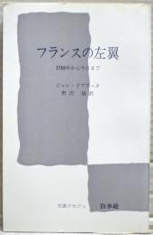 フランスの左翼 : 1789年から今日まで
